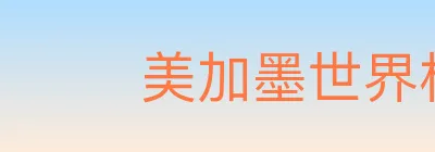 美加墨世界杯投注入口 logo